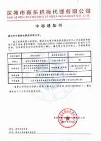 V20210517深圳大學(xué)附屬華南醫(yī)院深圳大學(xué)平湖醫(yī)院遠(yuǎn)程會(huì)診中心平臺(tái)系統(tǒng)和報(bào)告廳顯示系統(tǒng)中標(biāo)通知書.jpg V20210517深圳大學(xué)附屬華南醫(yī)院深圳大學(xué)平湖醫(yī)院遠(yuǎn)程會(huì)診中心平臺(tái)系統(tǒng)和報(bào)告廳顯示系統(tǒng)中標(biāo)通知書.jpg