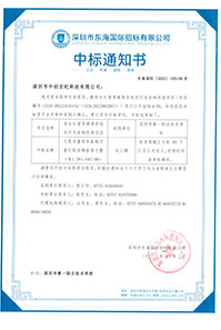 V20221018深圳市第一職業技術學校學生禮堂多媒體系統及燈光音響改造項目中標通知書1581643.jpg V20221018深圳市第一職業技術學校學生禮堂多媒體系統及燈光音響改造項目中標通知書1581643.jpg