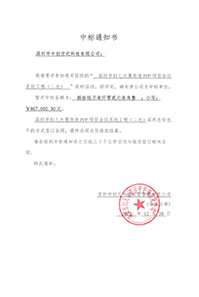 壓縮-V20221230深圳市婦兒大廈改造PPP項目會議系統(tǒng)工程(二次)中標(biāo)通知書867002.jpg 壓縮-V20221230深圳市婦兒大廈改造PPP項目會議系統(tǒng)工程(二次)中標(biāo)通知書867002.jpg