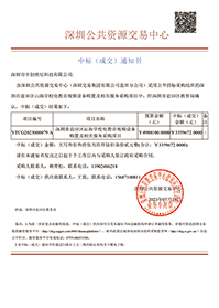 深圳市鹽田區山海學校電教音視頻設備購置及相關服務采購項目中標通知書
